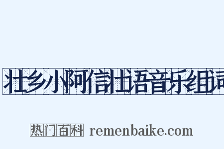 壮乡小阿信壮语音乐组词是什么意思的图片